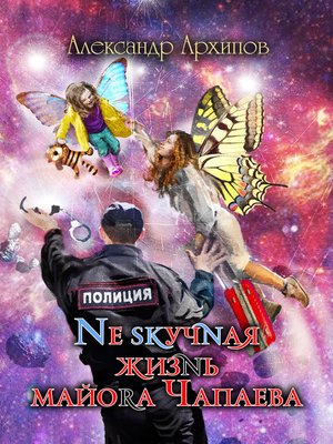 cover image of Нескучная жизнь майора Чапаева